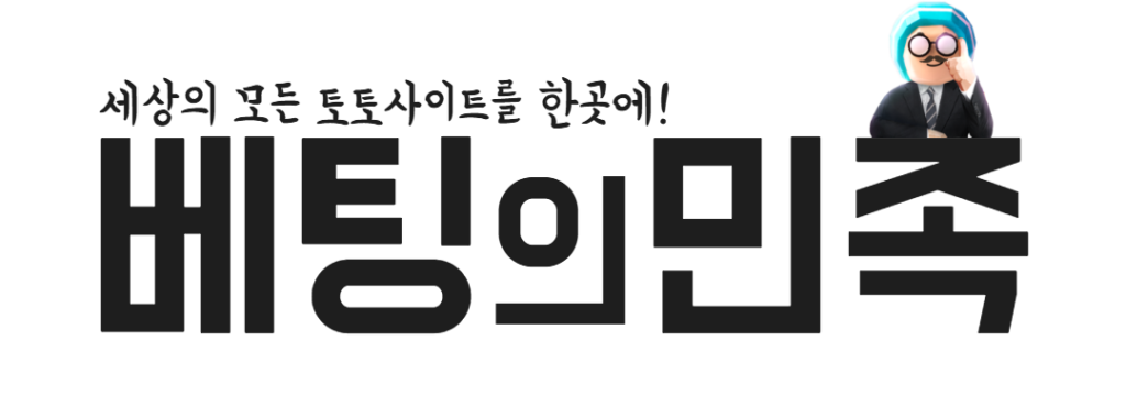 베팅의민족 메인